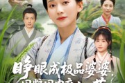 短剧《睁眼成极品婆婆囤粮囤肉度饥荒》81集短剧全集抢先观看不等待
