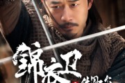 短剧《锦衣卫之传国玉玺》60集短剧全集解锁畅快追剧