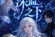 短剧《囚于深蓝之下》65集短剧高清完整版免费观看