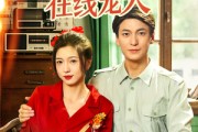 短剧《八零美人在线宠夫》62集短剧超清画质无广告观看