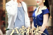 短剧《八零机长偏爱小椒妻》89集短剧超清画质在线免费赏
