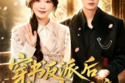 短剧《穿书反派后我万事顺意》83集短剧免费在线追全集