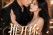 短剧《推开你，抱紧你》108集短剧全集在线免费高清播放