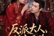 短剧《反派大人，别来无恙》51集短剧全集免费在线高清追