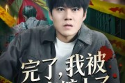 短剧《完了，我被凶宅缠上了》87集短剧在线观看无广告