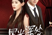 短剧《星光深处等你》70集短剧1080P高清全集在线观看