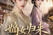 短剧《嫡女归来不低头》41集短剧完整版免费畅享