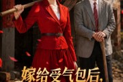 短剧《嫁给受气包后，我横扫全村》40集短剧高清完整版免费观看