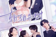短剧《朝朝来财》60集短剧完整高清免费观赏