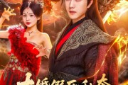 短剧《大婚假死私奔妖潮入境你莫悔》80集短剧蓝光画质一键观看