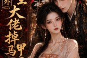 短剧《紧急号外，重生大佬掉马甲了》100集短剧1080P在线免费赏
