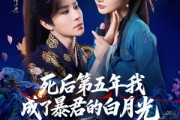 短剧《死后第五年我成了暴君的白月光》78集短剧网盘资源免费下载观看