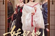 短剧《妖妃她多子多福》70集短剧全集资源一键解锁观看