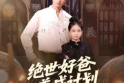 短剧《绝世好爸养成计划》99集短剧完整版在线免费观看