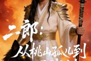 短剧《二郎从桃山孤儿到三界战神》50集短剧免费高清在线看到大结局