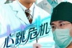 短剧《心跳危机》75集短剧在线解锁全集观看