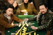 短剧《雀神》60集短剧全集在线流畅观看