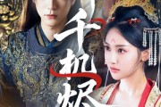 短剧《千机烬》61集短剧网页版全集免费直播