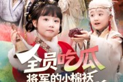 短剧《全员吃瓜，将军的小棉袄漏风了》70集短剧免费在线观看完整版