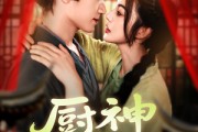 短剧《厨神小农女》98集短剧高清画质免费畅看