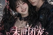 短剧《末世团宠：小尸尸我靠囤货当女王》77集短剧全剧在线免费追