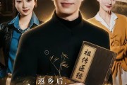 短剧《返乡后，我靠祖传医经当神医》82集短剧在线解锁全集精彩不断
