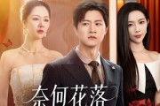 短剧《奈何花落爱凋零》71集短剧高清流畅在线免费看