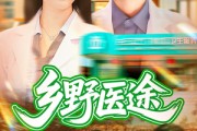 短剧《乡野医途》92集短剧无卡顿全集免费观