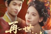 短剧《再一世,绣续前缘》40集短剧无删减版在线追剧 短剧《再一世,绣续前缘》40集短剧无删减版在线追剧