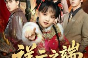 短剧《祥云之端》63集短剧1080P超清在线看