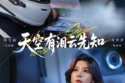 短剧《天空有泪云先知》67集短剧在线畅享全集无广告