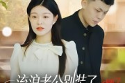 短剧《流浪老公别装了，知道你是隐藏大佬》18集短剧超清画质在线播放