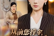 短剧《从前您撑伞，如今我挡风》30集短剧独家资源免费放送