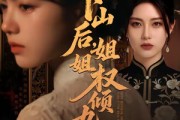 短剧《下山后，姐姐权倾九州》55集短剧免费观看无广告