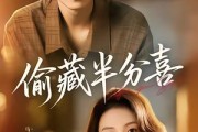 短剧《偷藏半分喜》81集短剧全集免费高清观看