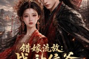 短剧《错嫁流放：战神侯爷蓄谋已久》49集短剧全集高清在线免费看