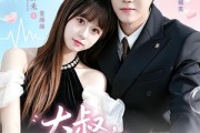 短剧《大叔，闪婚了解一下》76集短剧在线免费看全剧大结局