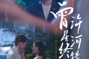 短剧《曾许星河终错付》60集短剧极速播放全集流畅体验