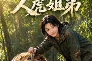 短剧《山林深处，人虎姐弟》25集短剧超清画质免费观看全集