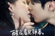 短剧《醒后看见弹幕反派他想跟我热恋》80集短剧全集免费解锁观看