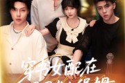 短剧《穿书女配在男团当小保姆》60集短剧全集在线观看，精彩剧情不错过