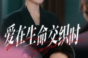 短剧《爱在生命交织时》33集短剧在线解锁无广告观看
