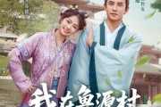 短剧《我在鲁源村捡了个状元》20集短剧蓝光画质无广告观看