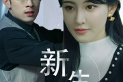 短剧《新版：新生（30集）》重启人生，拥抱新生