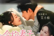 短剧《合约妻子有点野》57集短剧1080P在线看全集