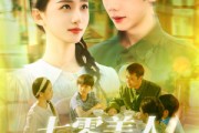 短剧《七零美人高冷队长深深溺爱》96集短剧全集资源一键解锁观看