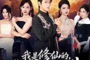 短剧《我是修仙的，你们怎么跟我斗》81集短剧在线解锁全集观看