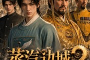 短剧《蒸汽边城2》42集短剧1080P高清在线看