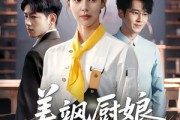 短剧《美飒厨娘要翻身》65集短剧全集高清资源网盘分享