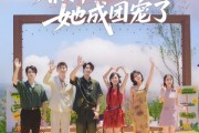 短剧《全员偷听假千金心声，她成团宠了》80集短剧无广告纯净版观看